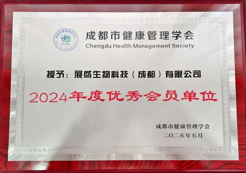 成都市健康管理学会优秀会员单位