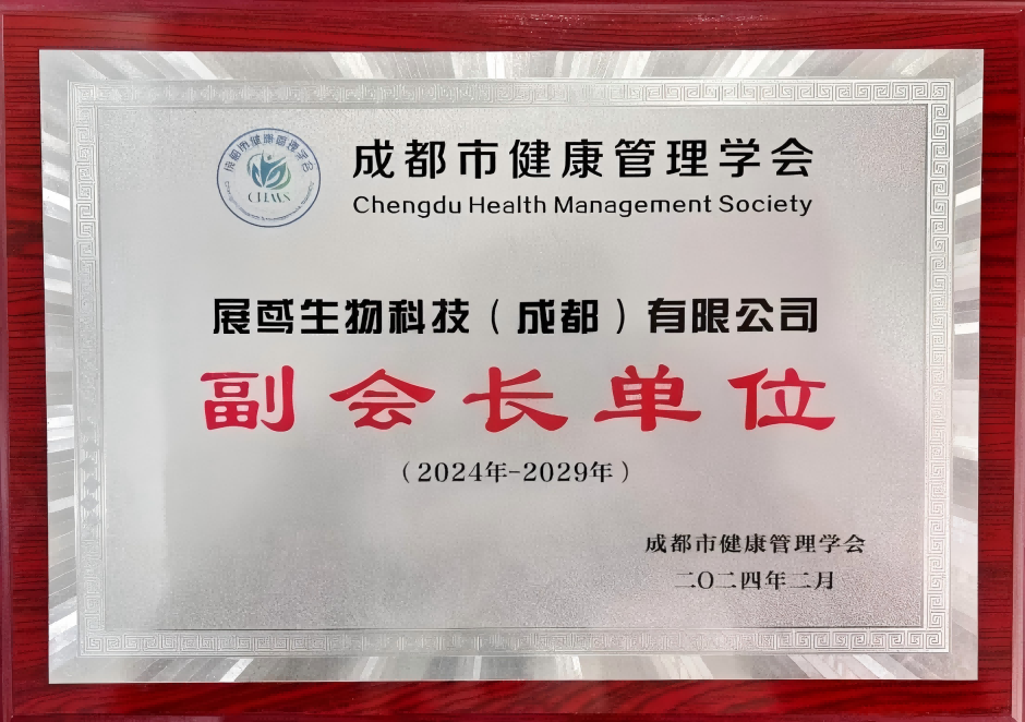 成都健康管理学会副会长单位