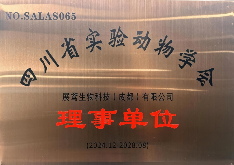 四川省实验动物学会理事