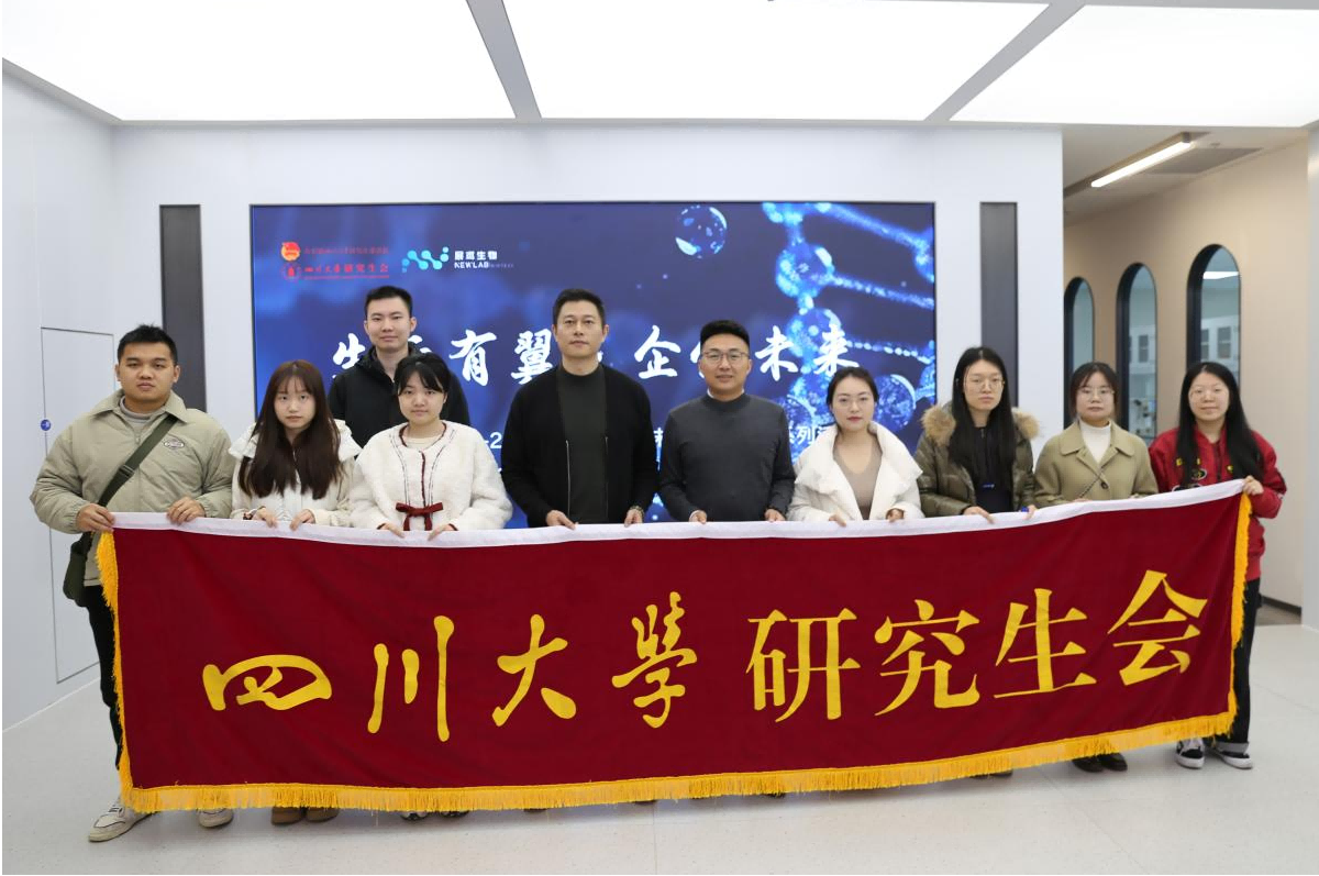 四川大学华西临床医学院研究生会 “生而有翼·企创未来——展鸢生物企业行”活动圆满结束