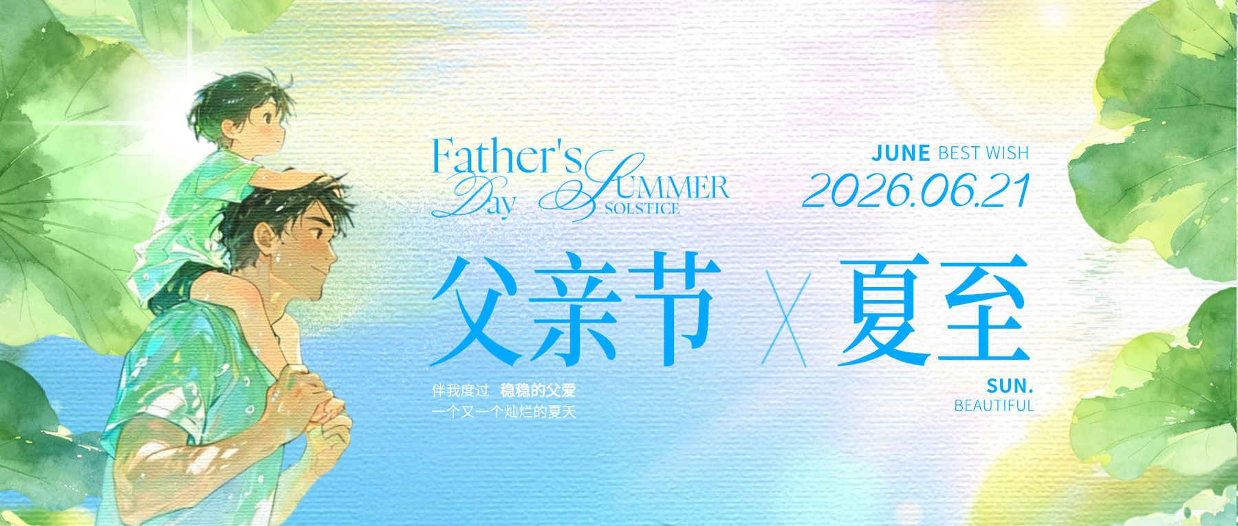 恰逢夏至，借一缕长风，致敬无言父爱。