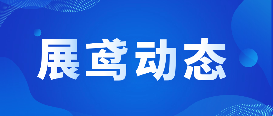 川大侨联海外留学生交流活动在展鸢生物圆满举办！