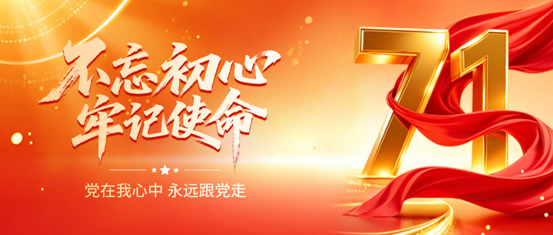 建党节|初心如磐，奋楫笃行