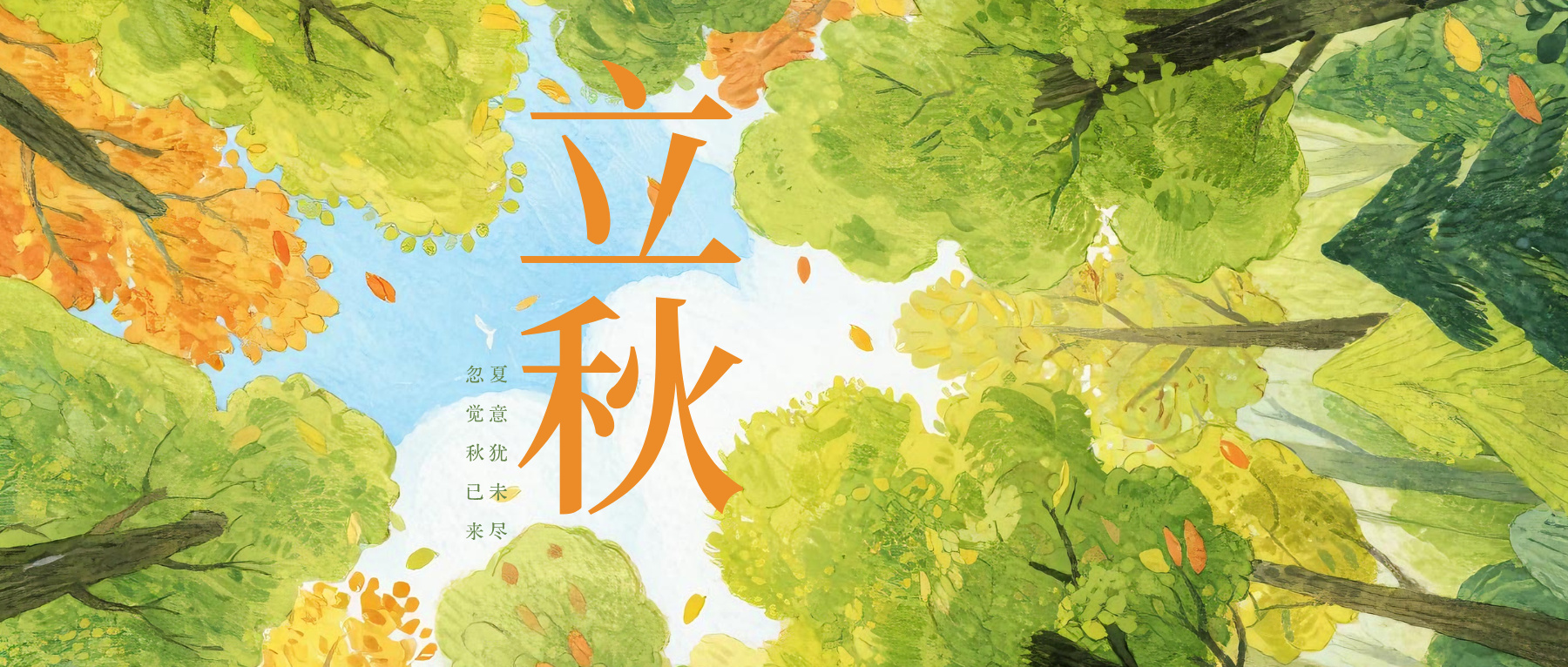 立秋|风雨波兴，暑秋相见。
