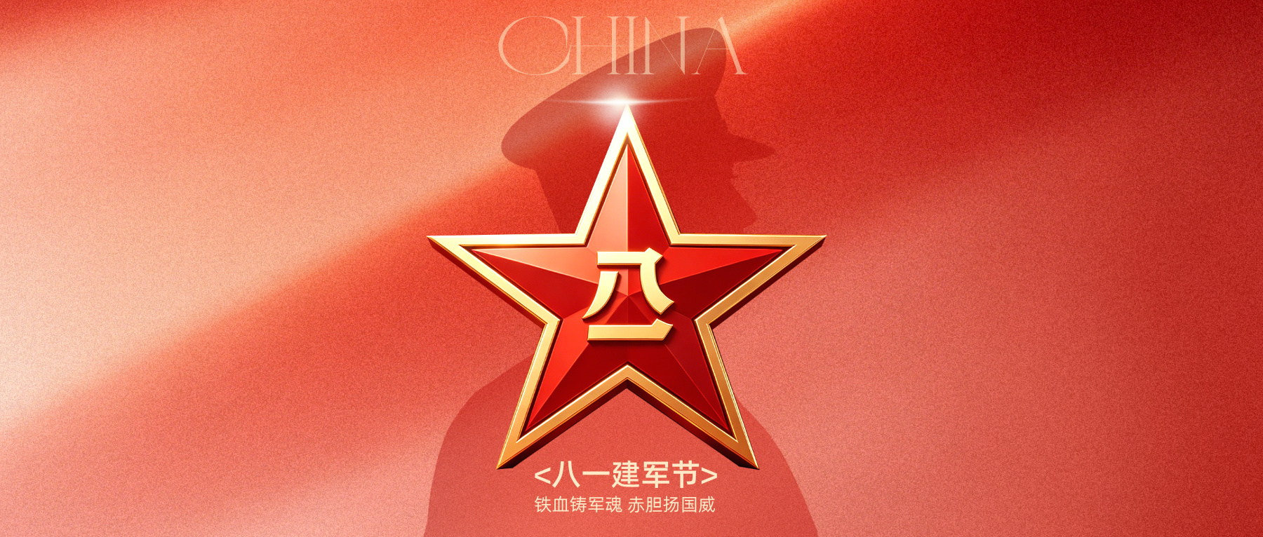 建军节|以此之身，守山河万里，灯火万千。