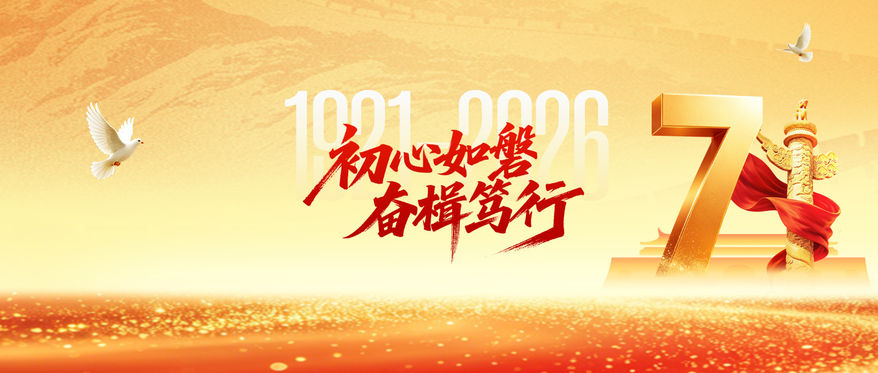 建党节|初心如磐，奋楫笃行