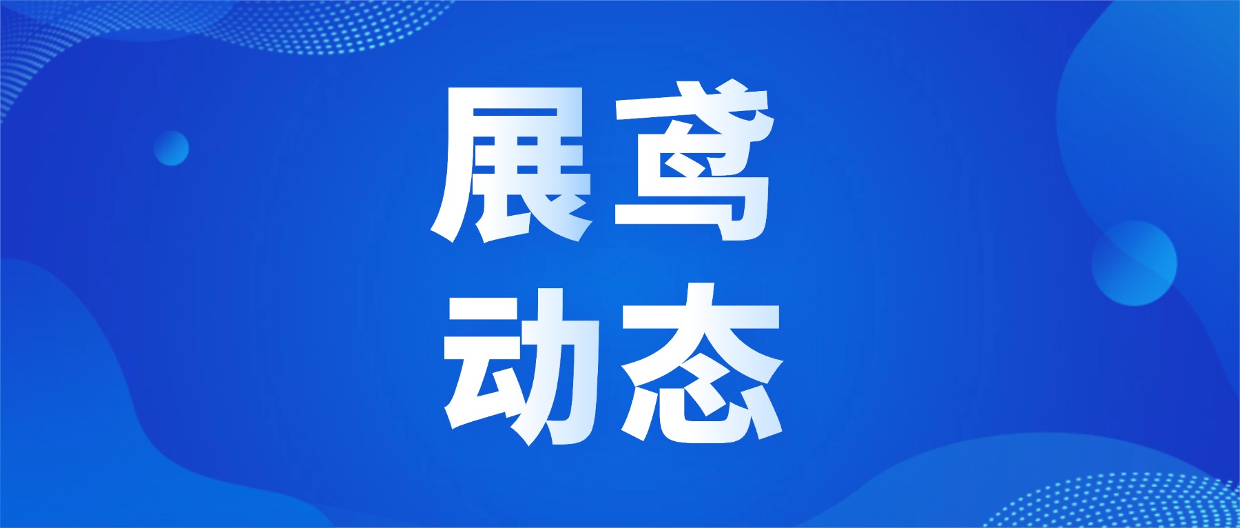 四川省实验动物学会专家团莅临展鸢生物走访调研
