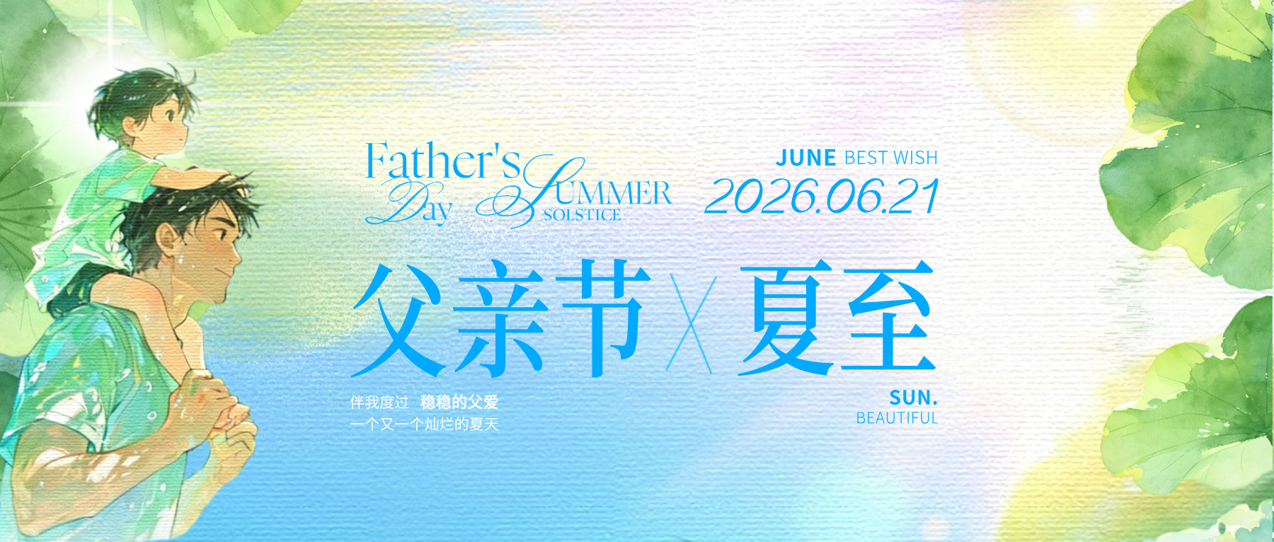 恰逢夏至，借一缕长风，致敬无言父爱。