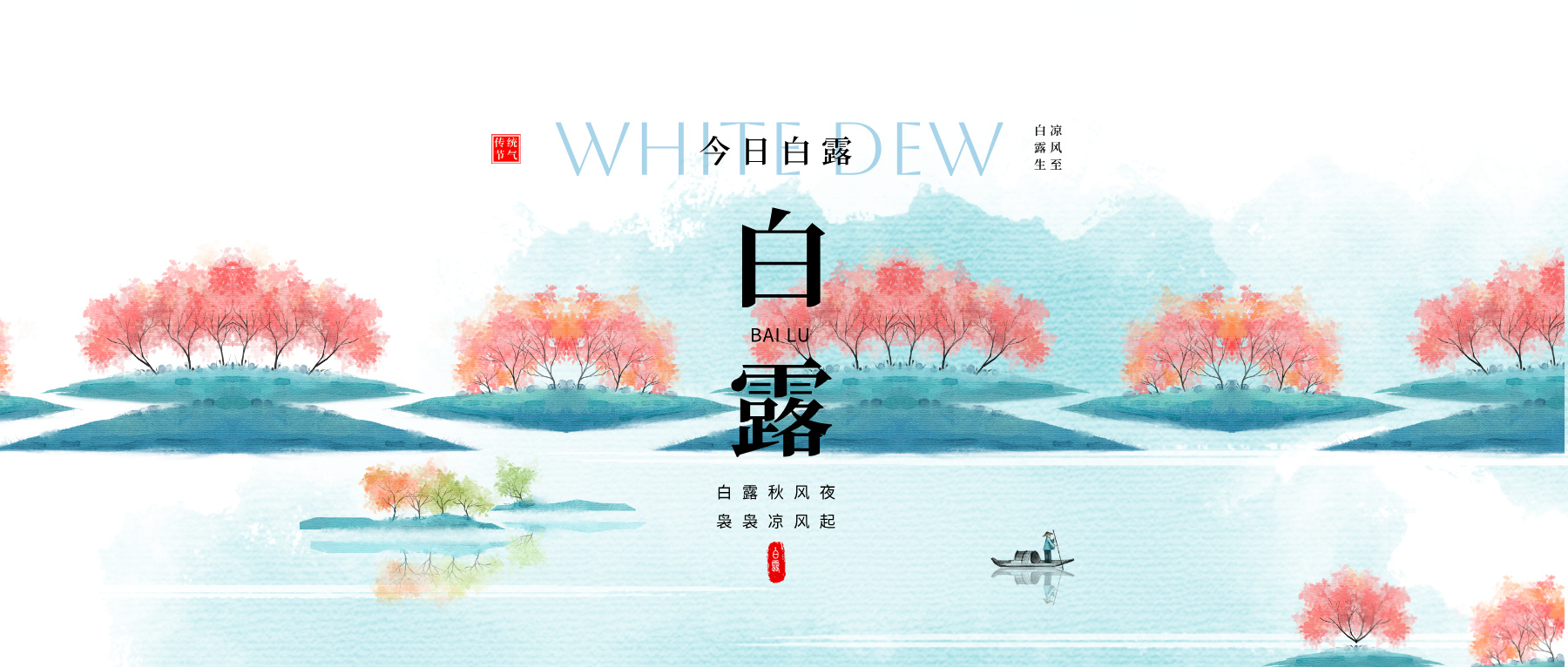 白露｜明月与露催，逢时天愈秋。