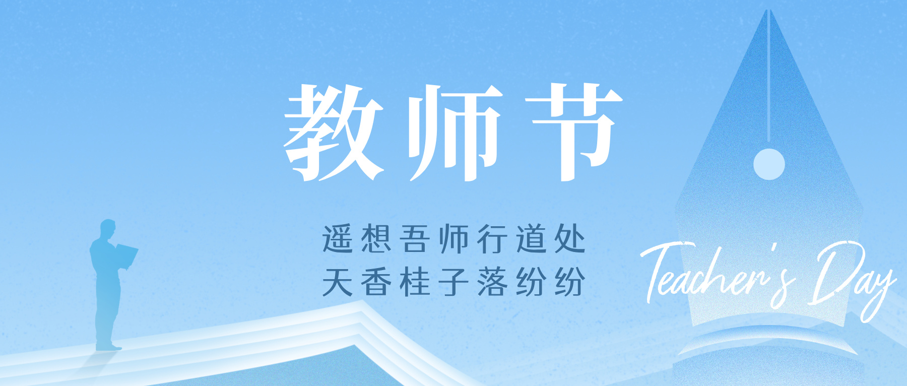 教师节｜桃李不言，下自成蹊。