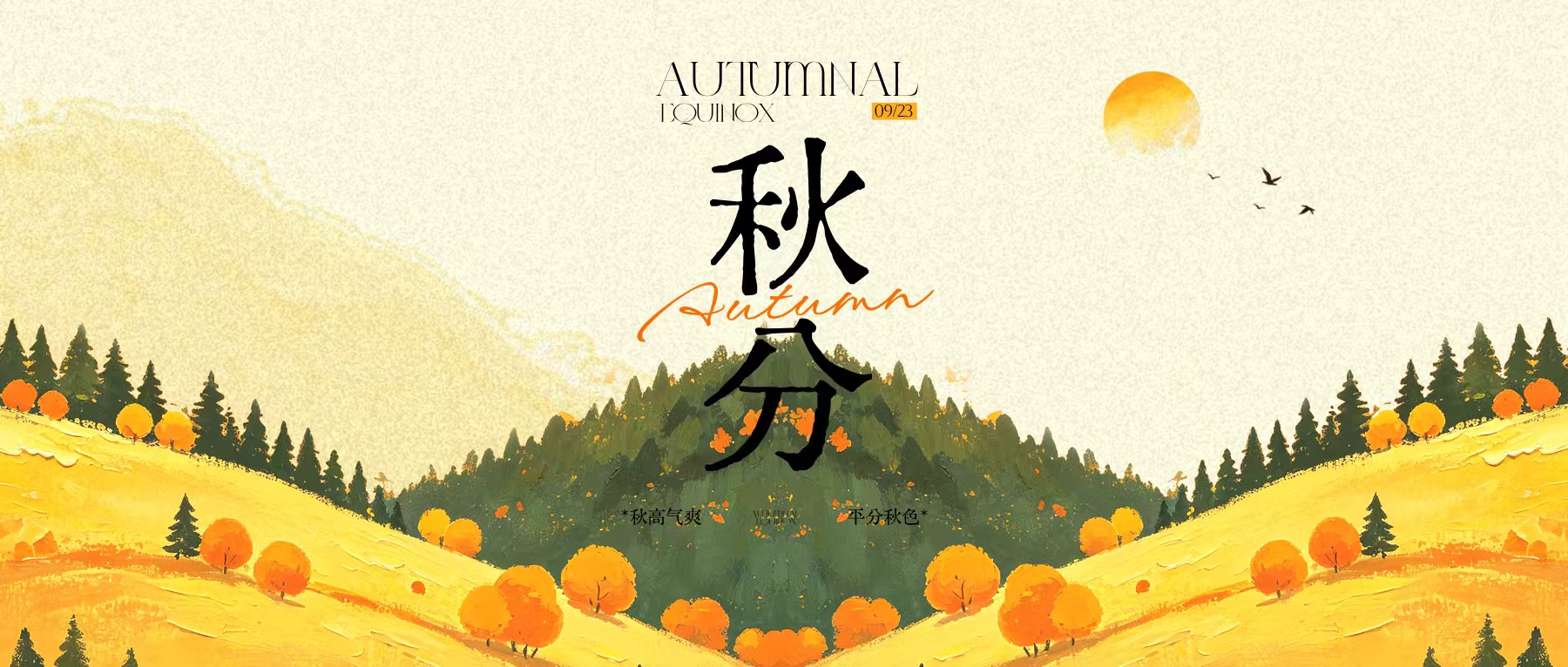 秋分｜漏钟仍夜浅，时节欲秋分