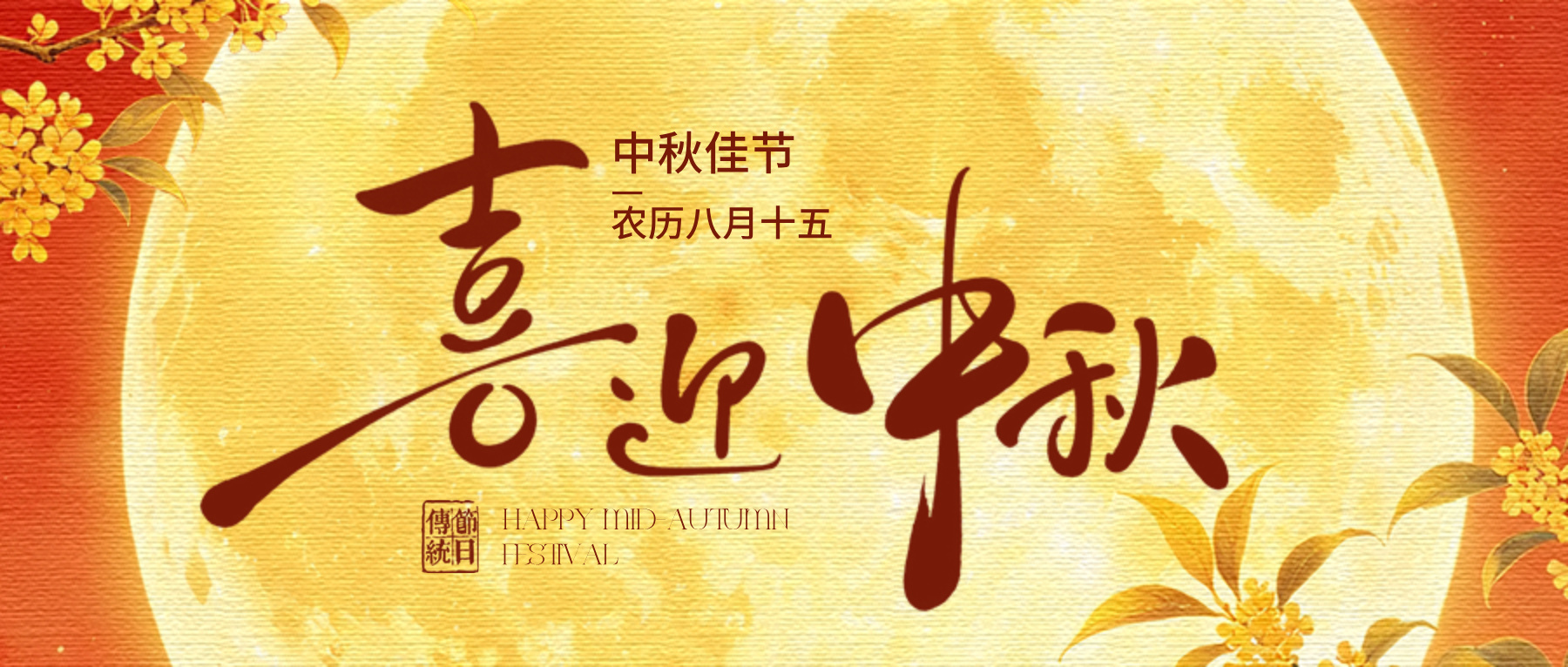 中秋节｜清辉如雪，一片秋香，人与银月共在团圆。