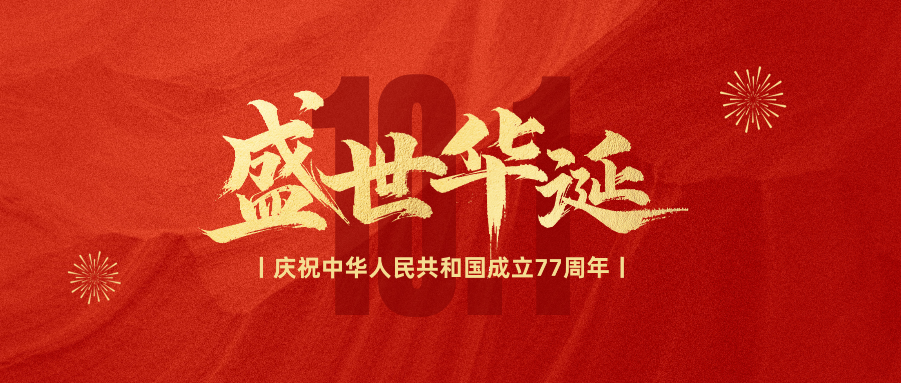 国庆节｜盛世华诞，山河不负。