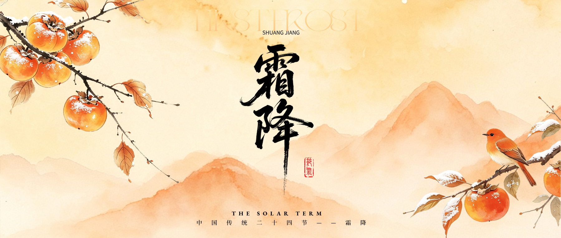 霜降｜霜降水返壑，风落木归山。
